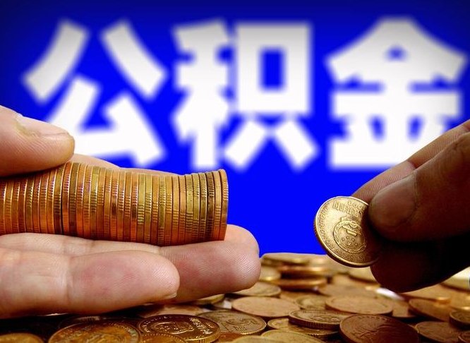 邯郸代提取公积金怎么收费（代提取公积金一般收费多少）